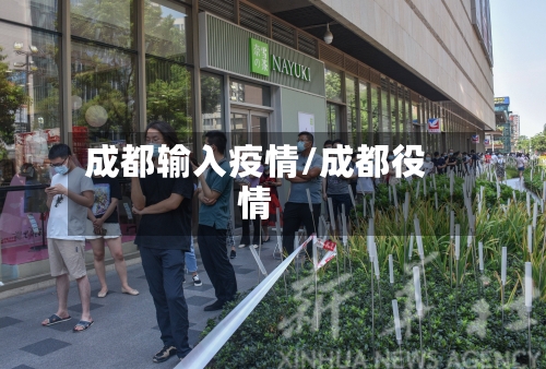 成都输入疫情/成都役情-第3张图片