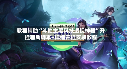 教程辅助“斗地主黑科技透视神器”开挂辅助脚本+详细开挂安装教程-第3张图片