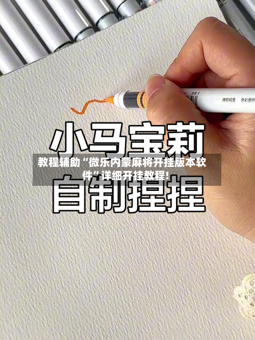教程辅助“微乐内蒙麻将开挂版本软件”详细开挂教程!-第1张图片