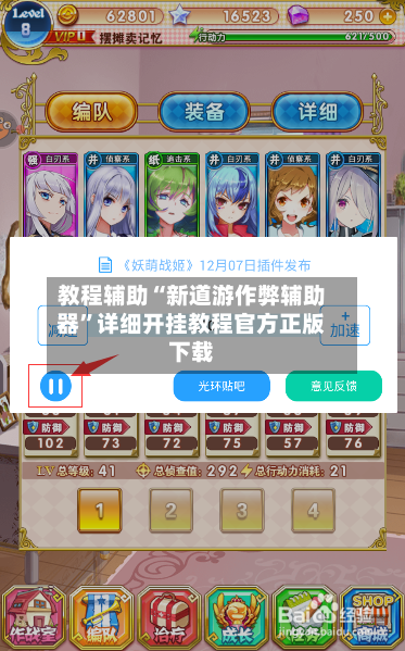 教程辅助“新道游作弊辅助器”详细开挂教程官方正版下载-第1张图片