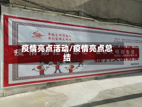 疫情亮点活动/疫情亮点总结-第1张图片