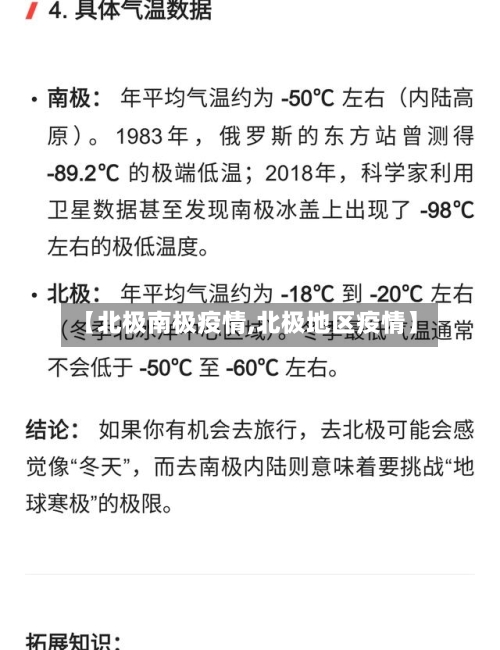 【北极南极疫情,北极地区疫情】-第1张图片