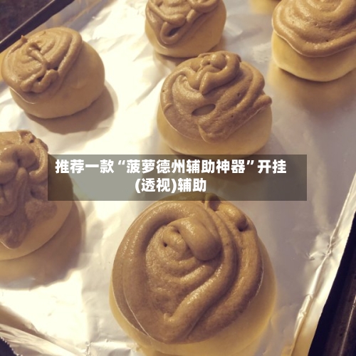 推荐一款“菠萝德州辅助神器”开挂(透视)辅助-第3张图片