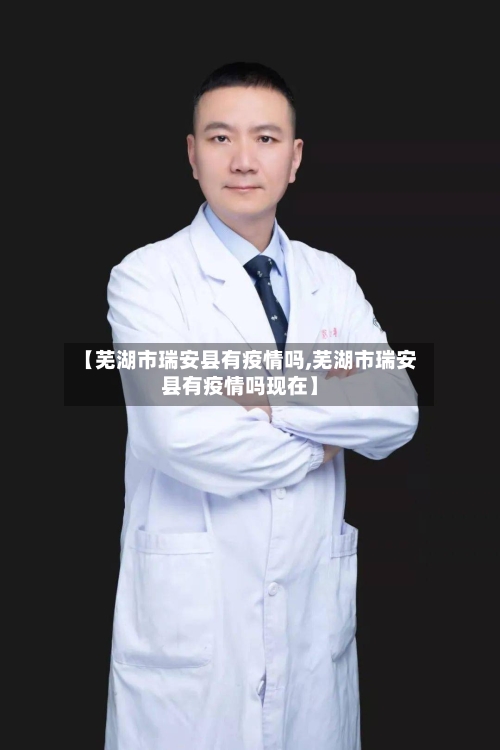 【芜湖市瑞安县有疫情吗,芜湖市瑞安县有疫情吗现在】-第1张图片