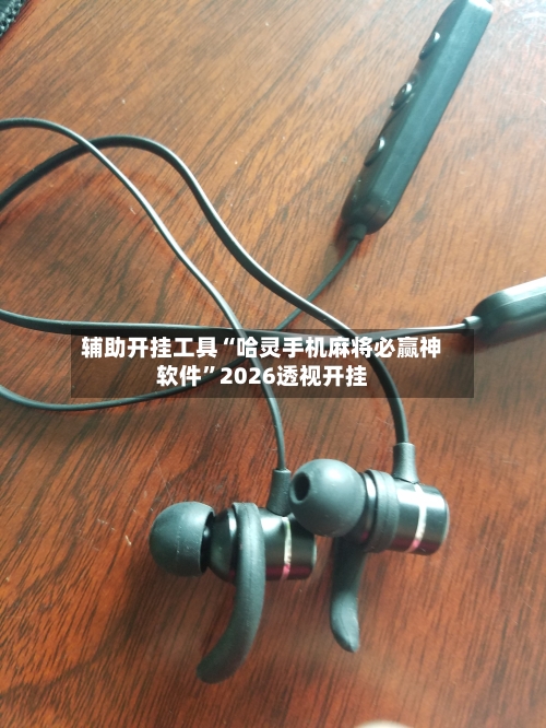 辅助开挂工具“哈灵手机麻将必赢神软件	”2026透视开挂-第1张图片