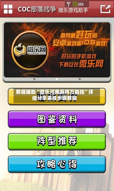 教程辅助“微乐河南麻将万能挂”详细分享装挂步骤教程-第1张图片