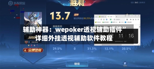 辅助神器：wepoker透视辅助插件”详细外挂透视辅助软件教程-第1张图片