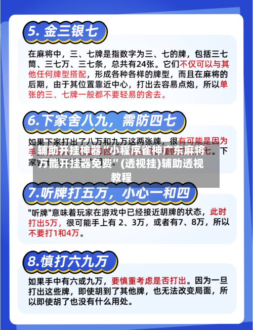 辅助开挂神器“小程序雀神广东麻将万能开挂器免费	”(透视挂)辅助透视教程-第1张图片