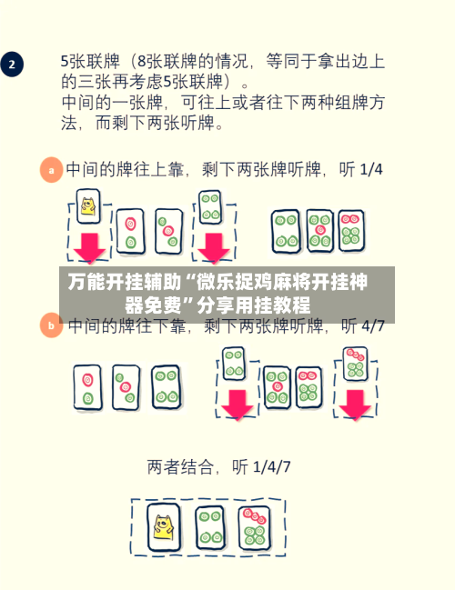 万能开挂辅助“微乐捉鸡麻将开挂神器免费	”分享用挂教程-第1张图片
