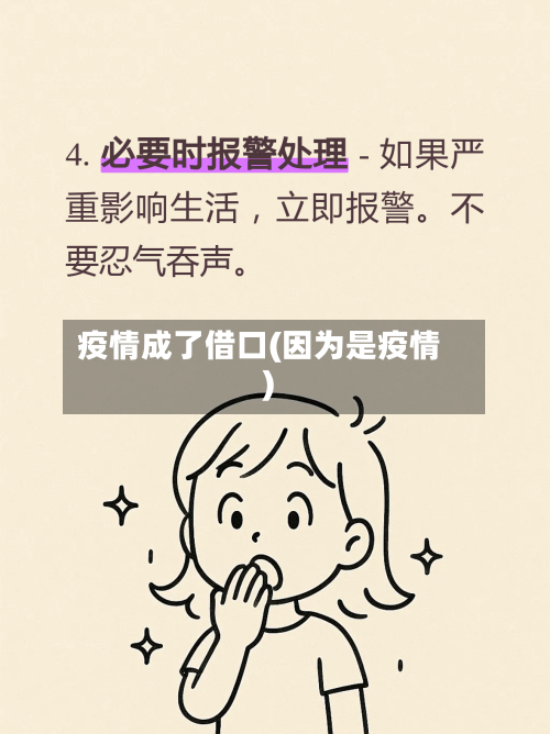 疫情成了借口(因为是疫情)-第2张图片