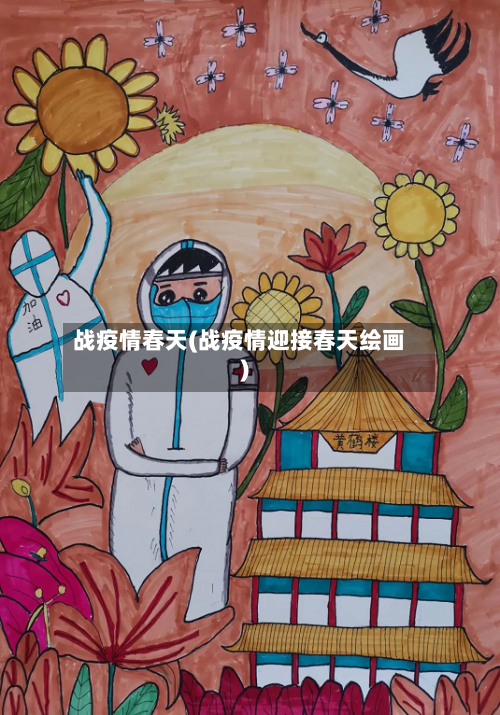 战疫情春天(战疫情迎接春天绘画)-第2张图片