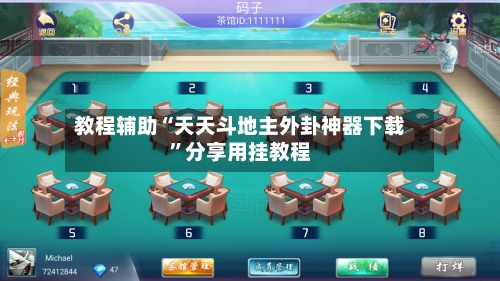 教程辅助“天天斗地主外卦神器下载”分享用挂教程-第1张图片