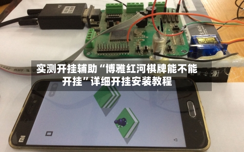 实测开挂辅助“博雅红河棋牌能不能开挂	”详细开挂安装教程-第1张图片