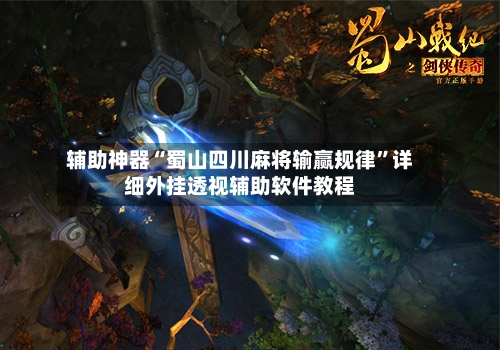 辅助神器“蜀山四川麻将输赢规律	”详细外挂透视辅助软件教程-第2张图片