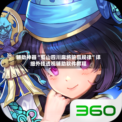 辅助神器“蜀山四川麻将输赢规律”详细外挂透视辅助软件教程-第3张图片