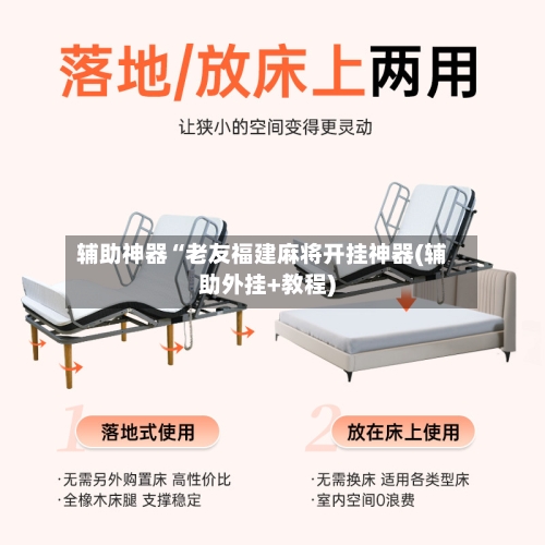 辅助神器“老友福建麻将开挂神器(辅助外挂+教程)-第1张图片