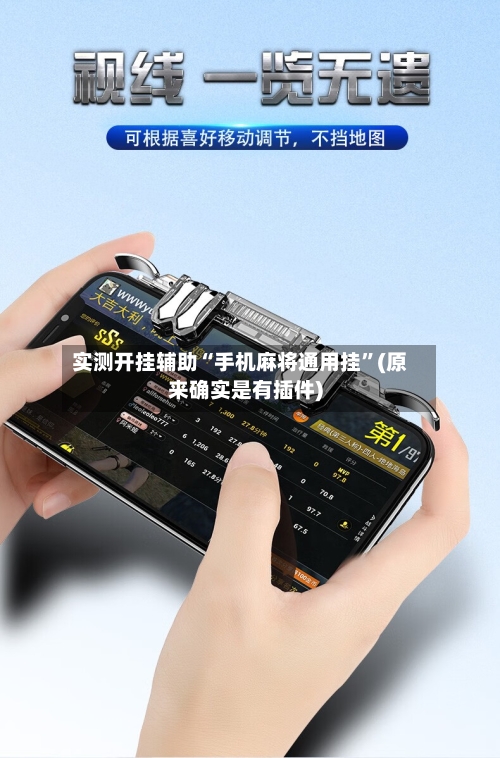 实测开挂辅助“手机麻将通用挂	”(原来确实是有插件)-第1张图片