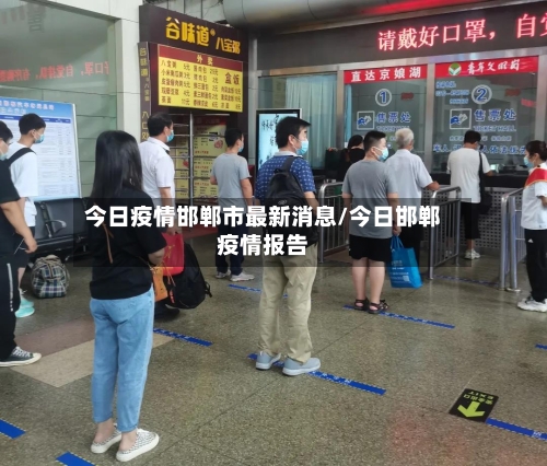 今日疫情邯郸市最新消息/今日邯郸疫情报告-第1张图片