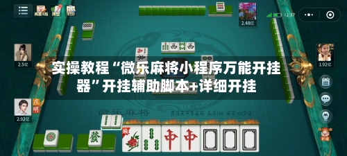 实操教程“微乐麻将小程序万能开挂器	”开挂辅助脚本+详细开挂-第1张图片