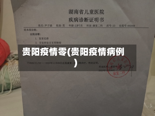 贵阳疫情零(贵阳疫情病例)-第2张图片