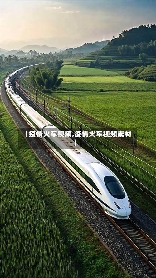 【疫情火车视频,疫情火车视频素材】-第1张图片
