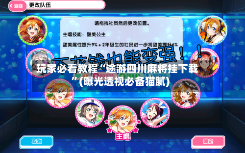 玩家必看教程“途游四川麻将挂下载”(曝光透视必备猫腻)-第1张图片