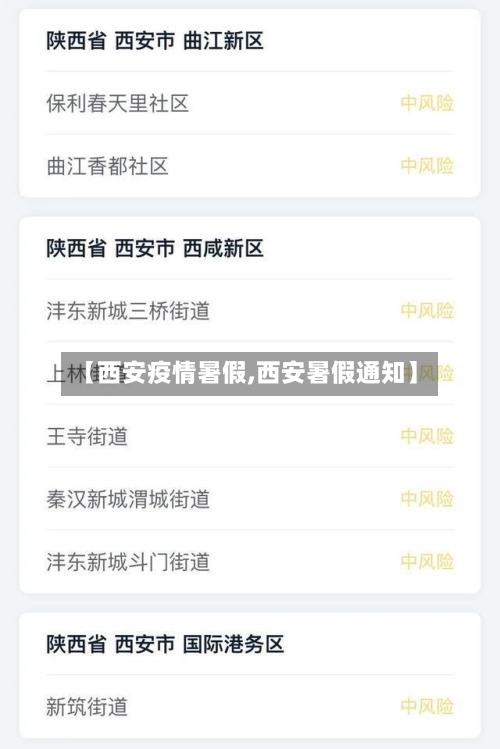【西安疫情暑假,西安暑假通知】-第1张图片