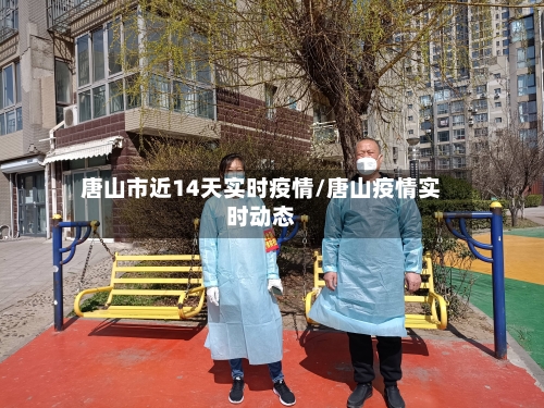 唐山市近14天实时疫情/唐山疫情实时动态-第1张图片