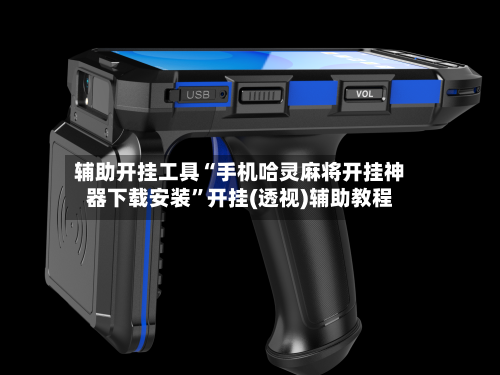 辅助开挂工具“手机哈灵麻将开挂神器下载安装	”开挂(透视)辅助教程-第1张图片