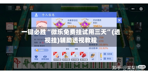 一键必胜“微乐免费挂试用三天	”(透视挂)辅助透视教程-第1张图片