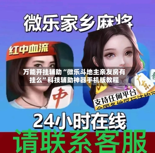 万能开挂辅助“微乐斗地主亲友房有挂么”科技辅助神器手机版教程-第1张图片