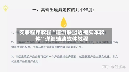 安装程序教程“道游联盟透视脚本软件”详细辅助软件教程-第1张图片