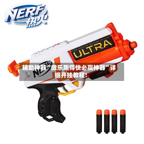 辅助神器“微乐跑得快必赢神器”详细开挂教程!-第1张图片