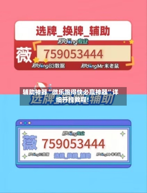 辅助神器“微乐跑得快必赢神器	”详细开挂教程!-第2张图片
