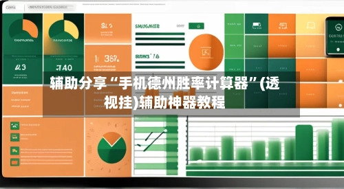 辅助分享“手机德州胜率计算器”(透视挂)辅助神器教程-第3张图片