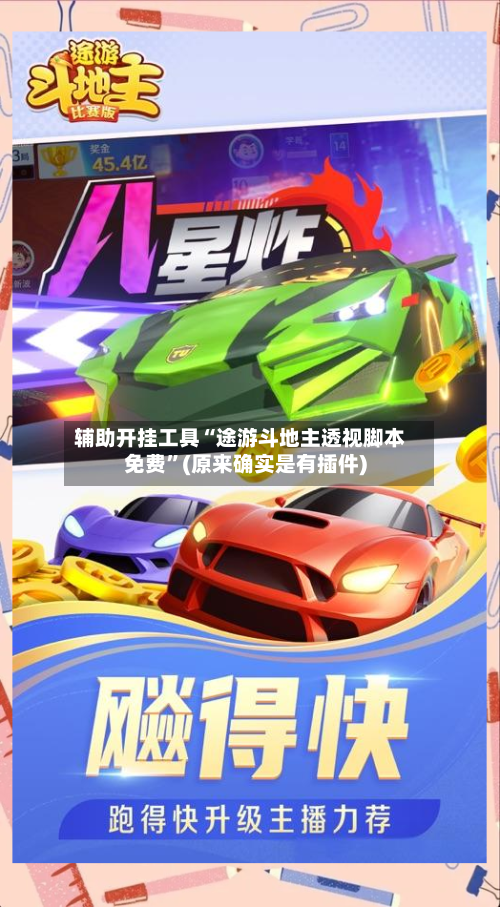 辅助开挂工具“途游斗地主透视脚本免费”(原来确实是有插件)-第2张图片