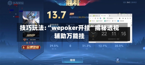 技巧玩法:“wepoker开挂”揭秘透视辅助万能挂-第1张图片