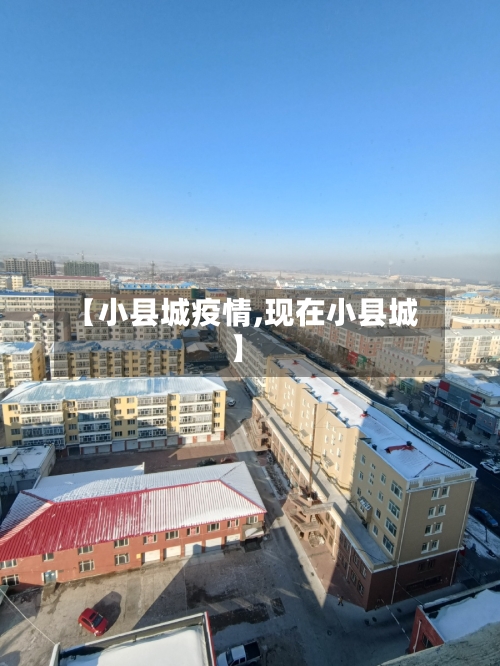 【小县城疫情,现在小县城】-第1张图片