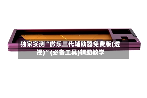 独家实测“微乐三代辅助器免费版(透视)	”(必备工具)辅助教学-第2张图片