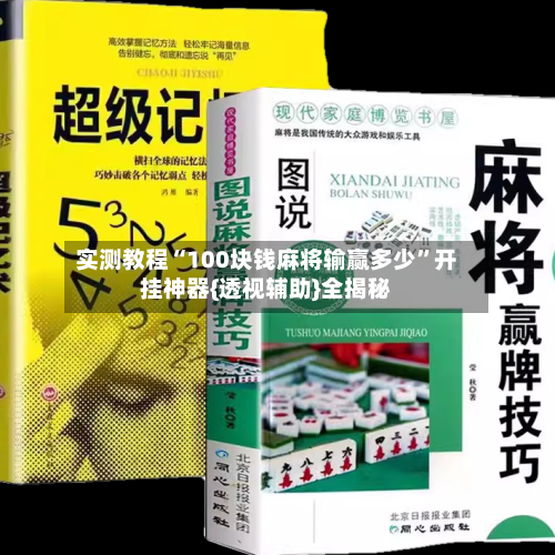 实测教程“100块钱麻将输赢多少	”开挂神器{透视辅助}全揭秘-第1张图片