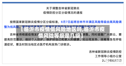 【临沂市疫情低风险地区吗,临沂市疫情风险等级是几级】-第1张图片