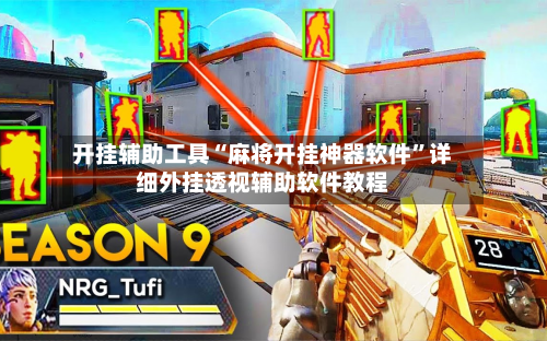 开挂辅助工具“麻将开挂神器软件	”详细外挂透视辅助软件教程-第2张图片