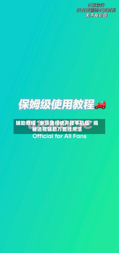 辅助教程“多乐跑得快开挂手机版”揭秘透视辅助万能挂用法-第2张图片