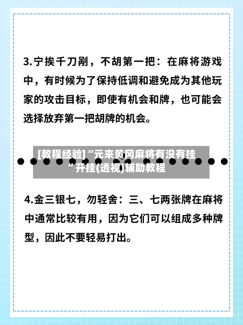 [教程经验]“元来黄冈麻将有没有挂	”开挂(透视)辅助教程-第1张图片