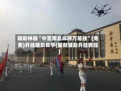 辅助神器“中至南昌麻将万能挂”(免费)开挂辅助教学(最新辅助开挂教程)-第1张图片