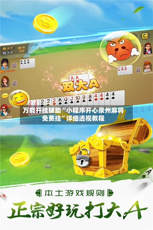 万能开挂辅助“小程序开心泉州麻将免费挂	”详细透视教程-第1张图片