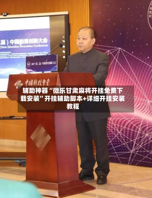 辅助神器“微乐甘肃麻将开挂免费下载安装”开挂辅助脚本+详细开挂安装教程-第2张图片