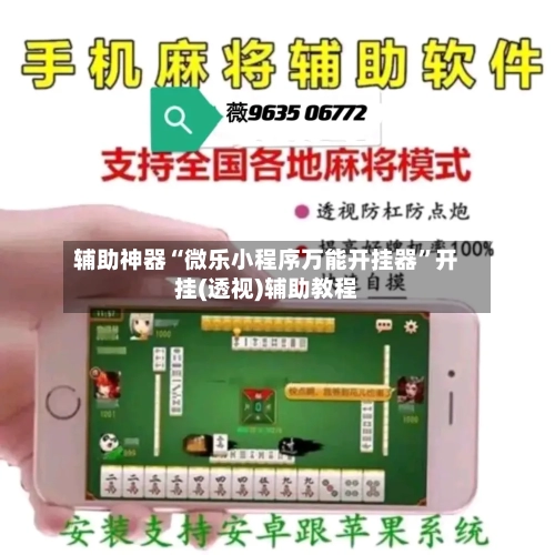 辅助神器“微乐小程序万能开挂器”开挂(透视)辅助教程-第1张图片