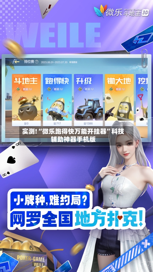 实测!“微乐跑得快万能开挂器	”科技辅助神器手机版-第2张图片