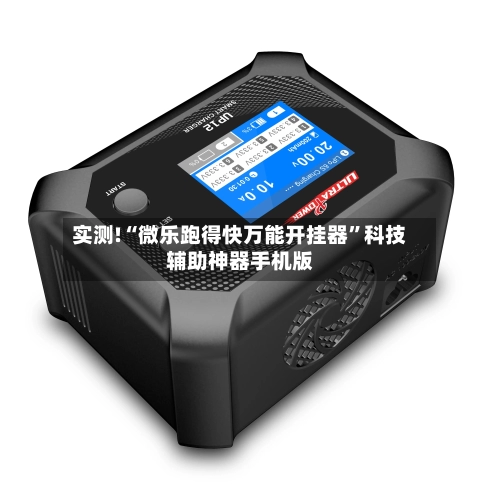 实测!“微乐跑得快万能开挂器”科技辅助神器手机版-第1张图片